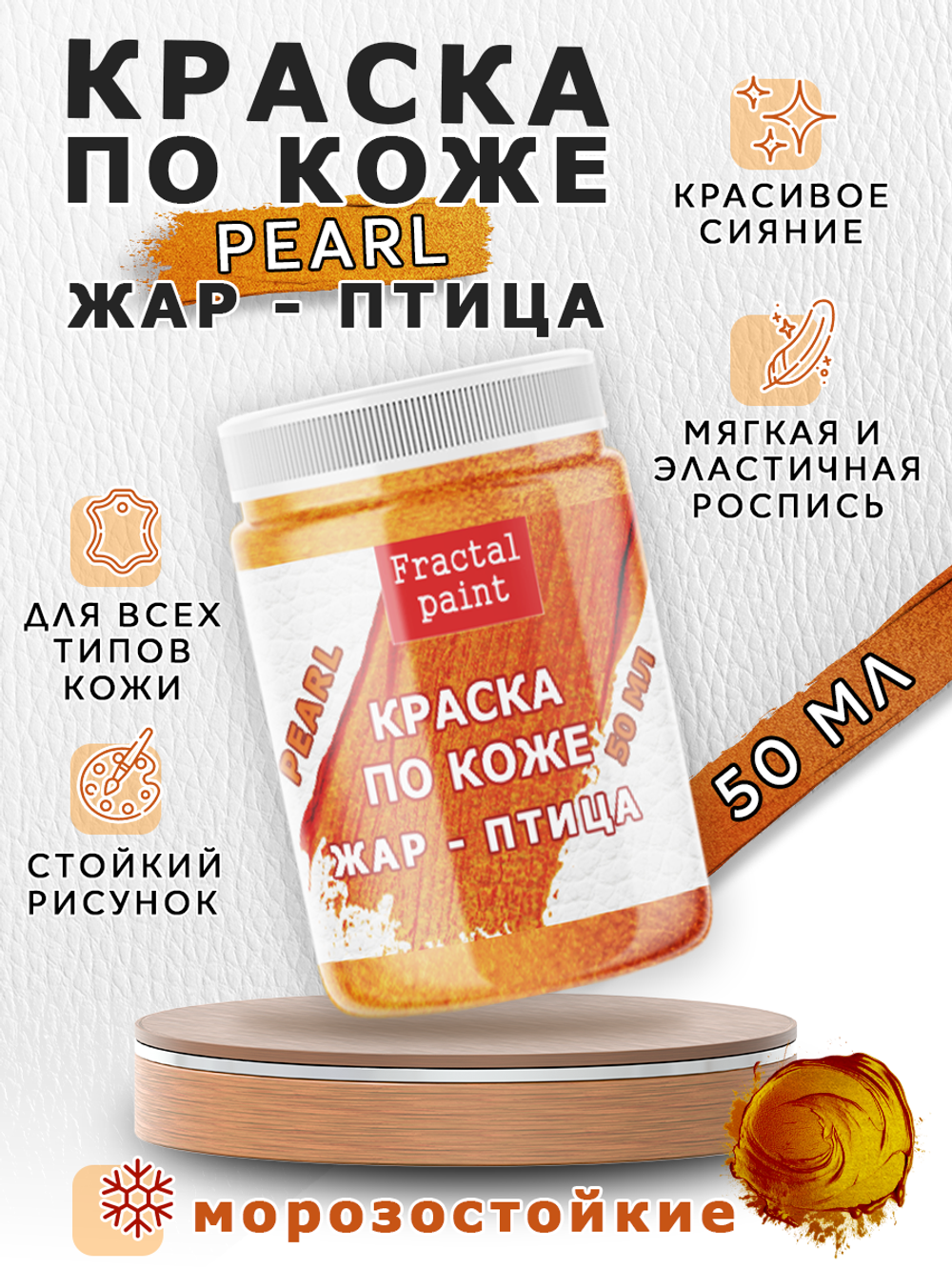 Акриловая краска по коже перламутровая «Жар-птица»