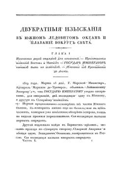 Двукратные изыскания в Южном Ледовитом океане и плавание вокруг света. Часть 1 | Ф.Ф. Беллинсгаузен