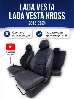 Чехлы Лада Веста (2015-2024)
