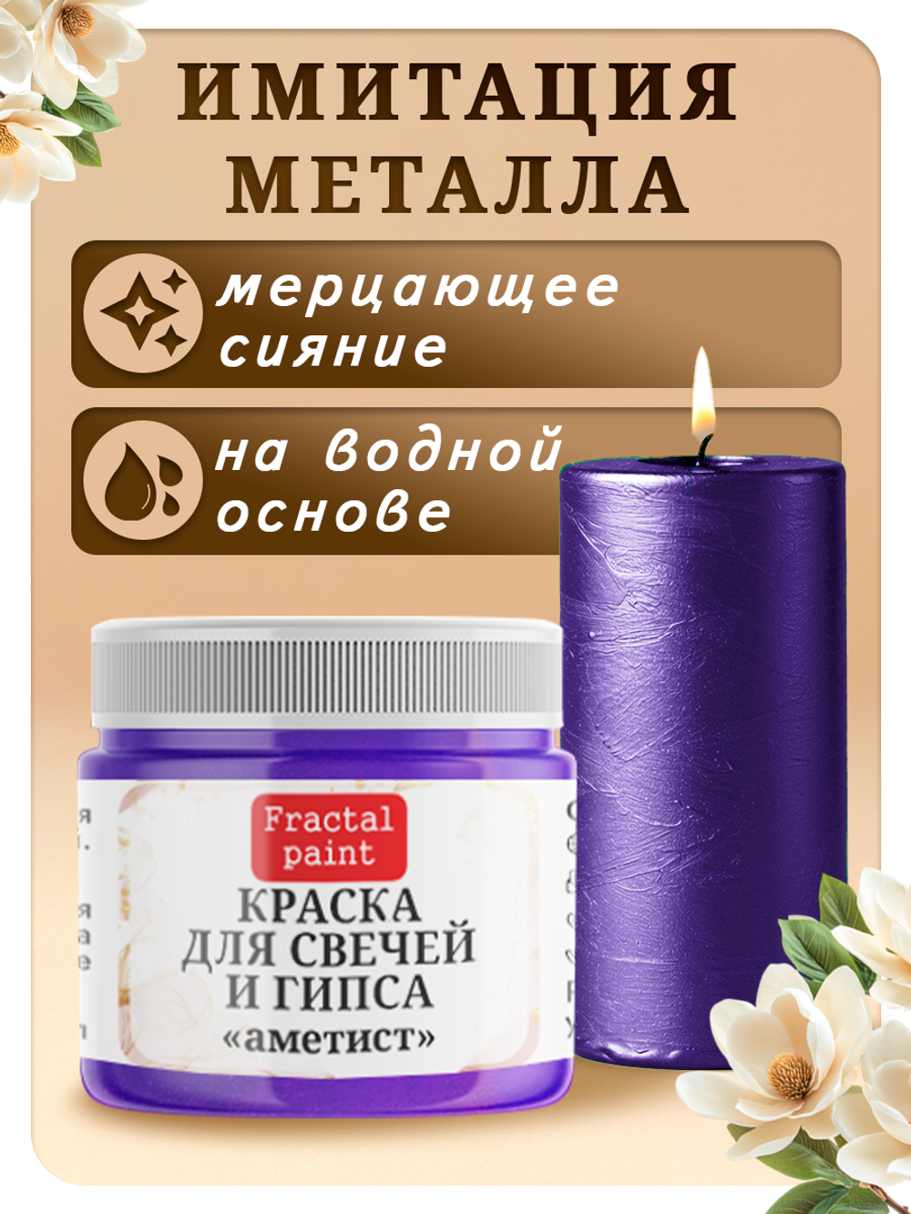 Краска для свечей и гипса «Аметист»