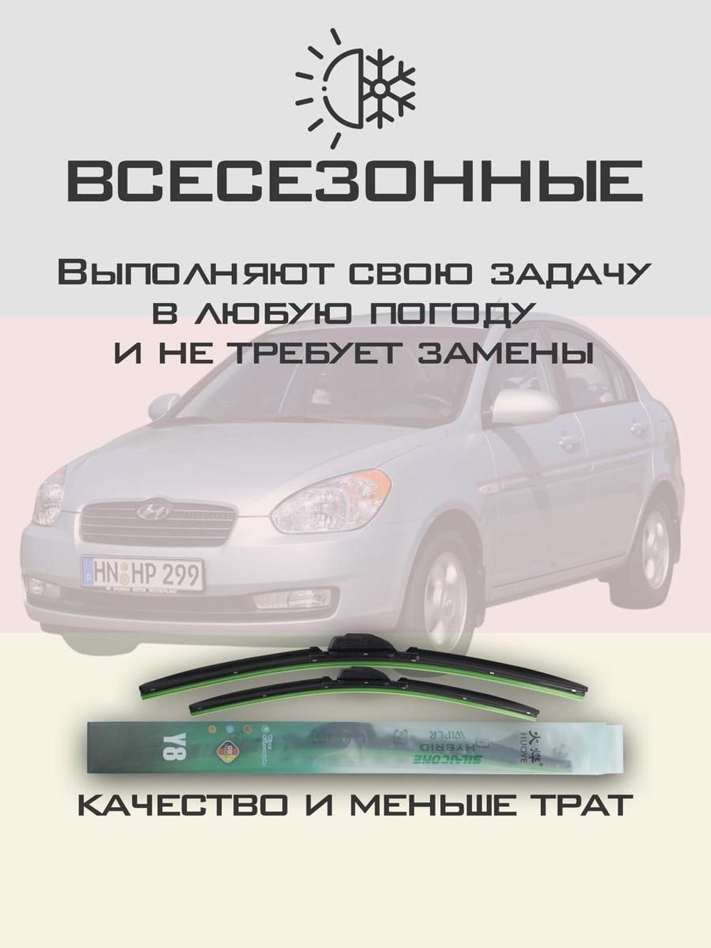 Щетки стеклоочистителя HUOYE Y8 550/400 мм на Hyundai Accent | Hook/J-Hook