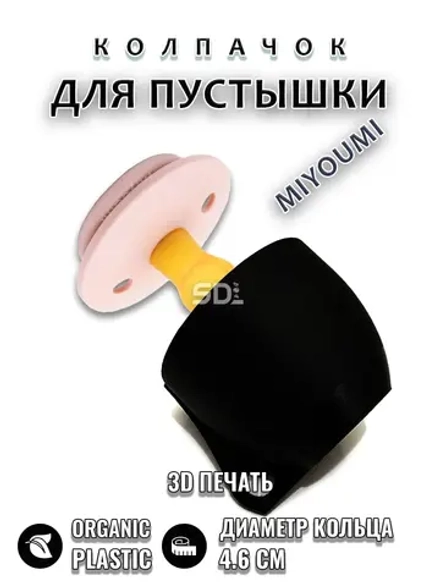 Колпачок для соски пустышки MIYOUMI