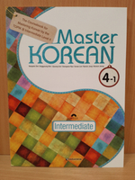 Master Korean. B2 (Intermediate) 4-1 Book with mp3 audio / Учебник корейского языка "Master Korean", Средний уровень. Часть 4-1
