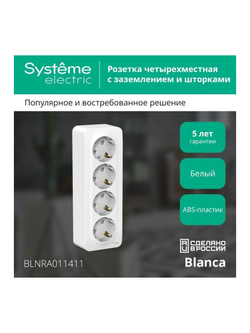 Розетка 4-м ОП Blanca 16А IP20 250В с заземл. защ. шторки с изолир. пластиной бел. SE BLNRA011411