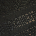 Коврик 60*90см придверный влаговпитывающий, черный