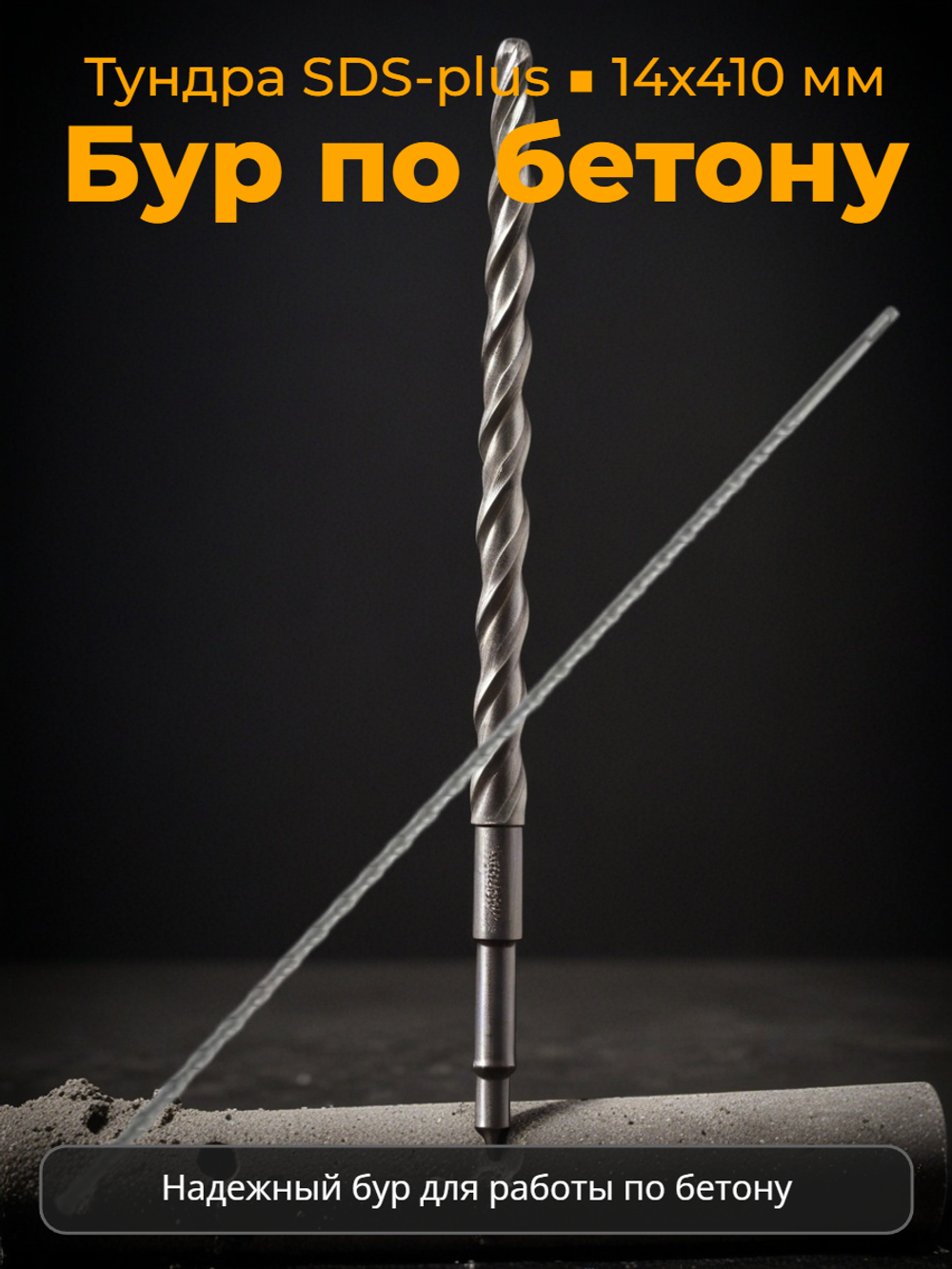 Бур по бетону тундра, двойная спираль, SDS-plus, 14 х 410 мм
