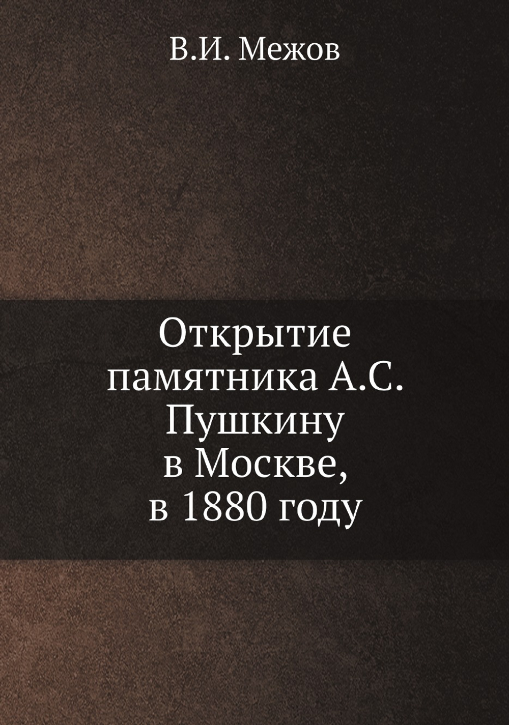 Открытие памятника А.С. Пушкину в Москве, в 1880 году | В.И. Межов
