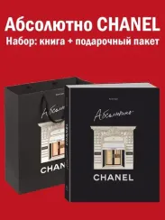 Абсолютно CHANEL. Сборный комплект в т.у. с пакетом.