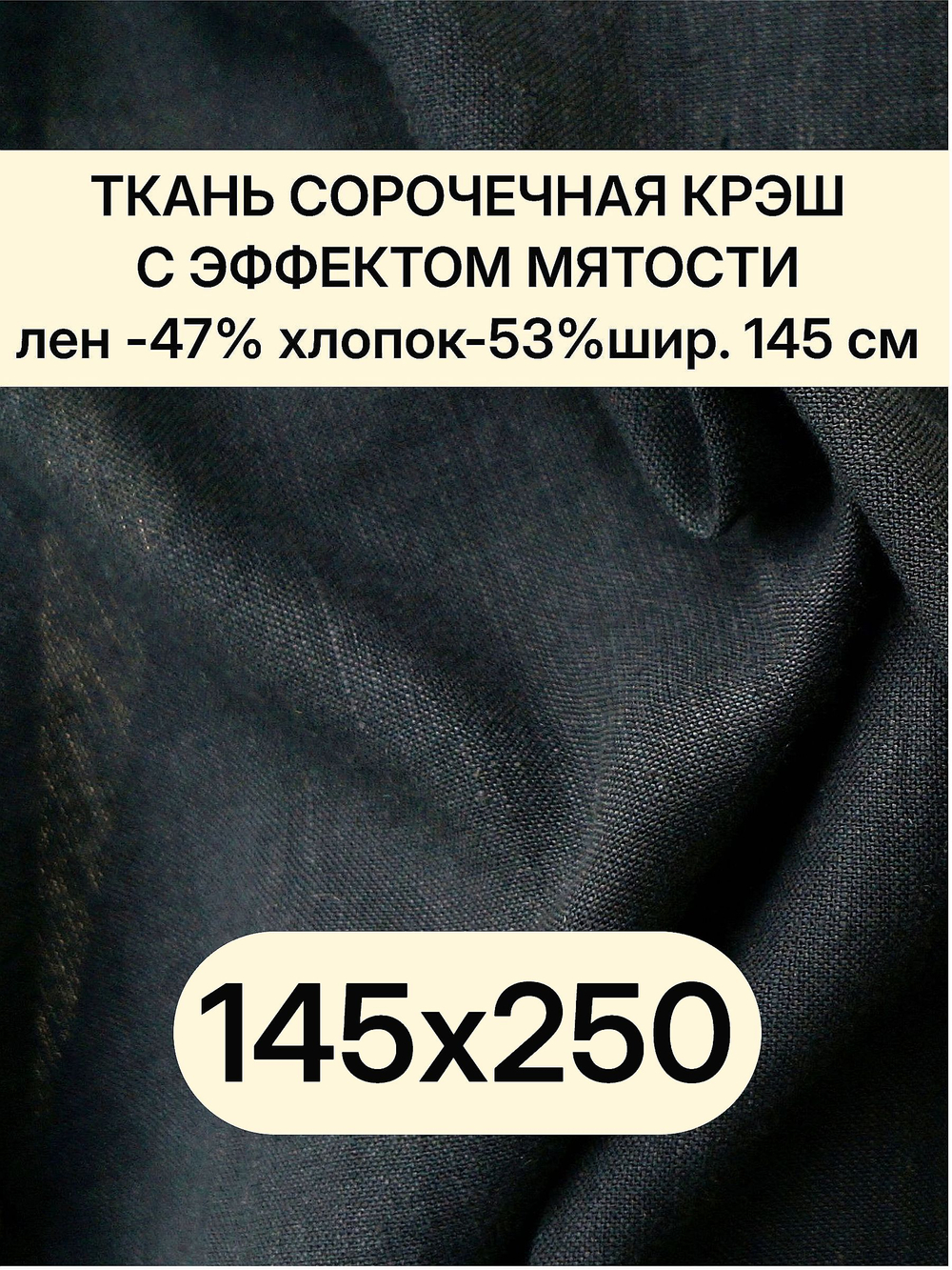 2,5м. Ткань лен для шитья, черная, лен -47%, хлопок-53%, плотн. 125 г/м , шир. 145 см.