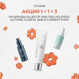 1+1=3 на Allies of Skin, PSA, Glytone и другие любимые бренды