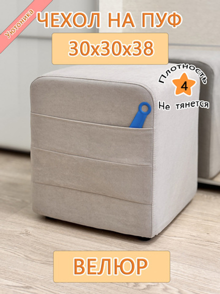 Чехол 30х30х38 на пуфик квадратный с карманом Dom