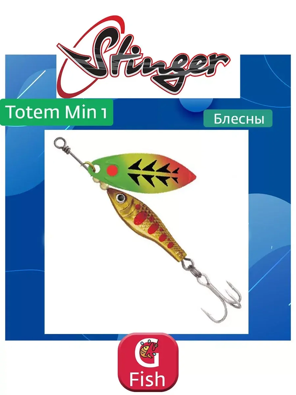 Блесна вертушка Stinger Totem Min 3 #009 16гр