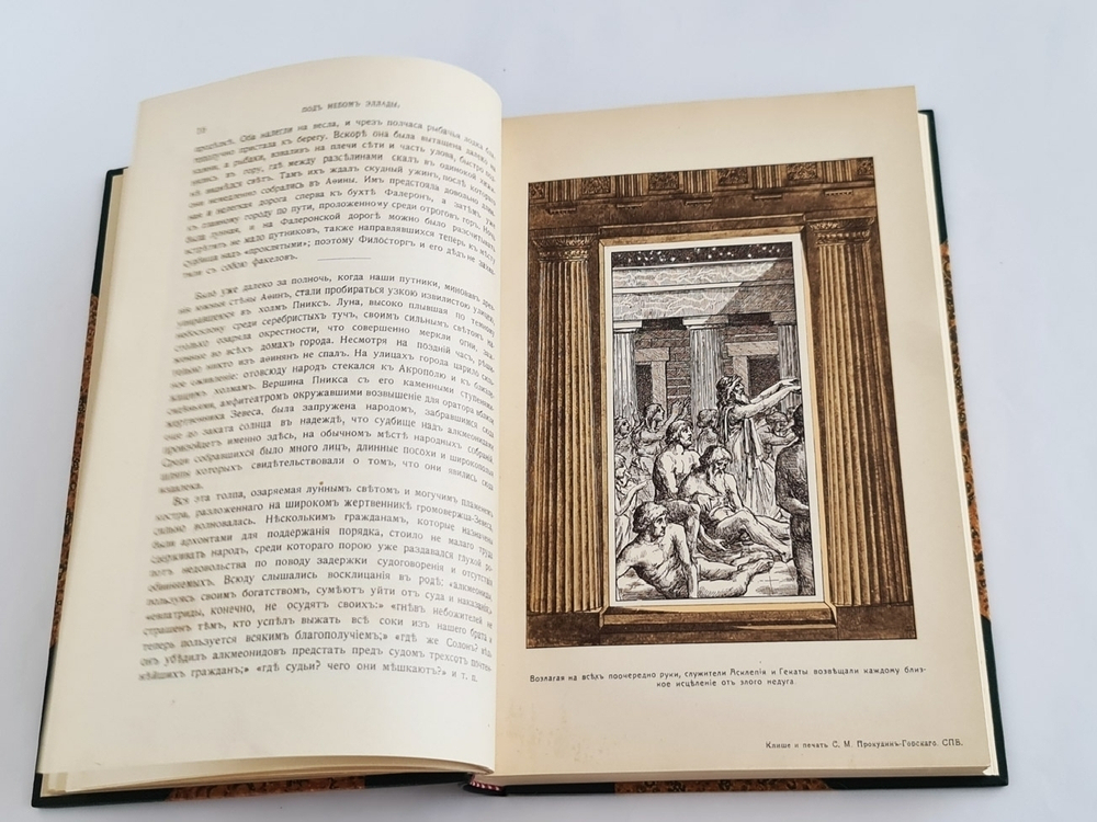 "Под небом Эллады. Историческая повесть VI века до Р.Хр."  Г.Генкель  1910 г.
