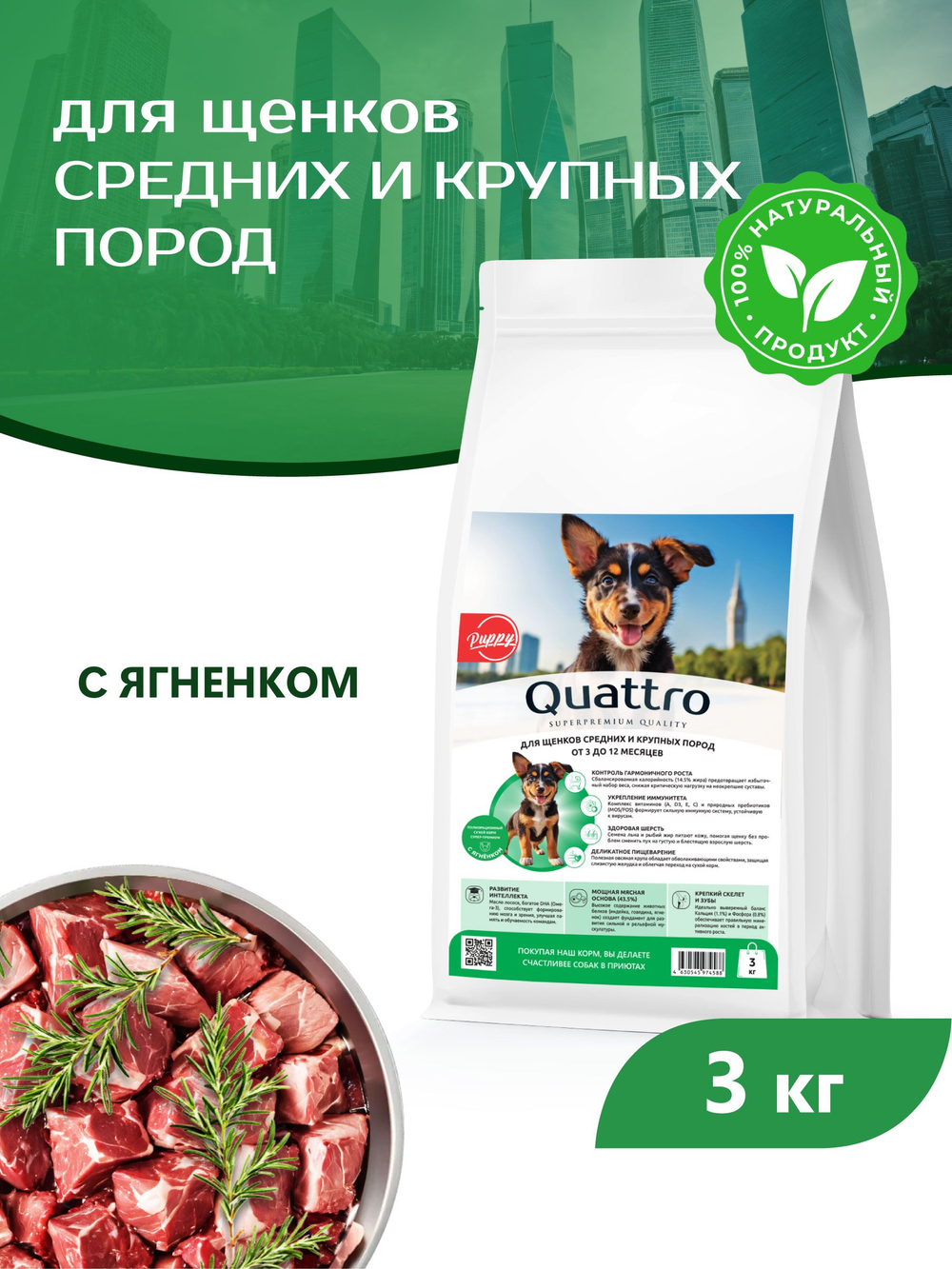 Корм сухой для щенков средних и крупных пород, премиум полнорационный комплекс, с ягненком, 3 кг, QUATTRO