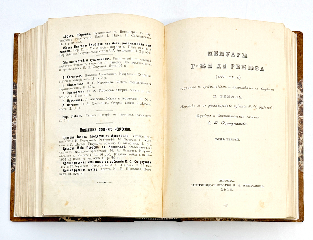 Мемуары г-жи Де Ремюза (1802-1808 г.) 3 т. в одной книге. 1912-1915г. Полный комплект.