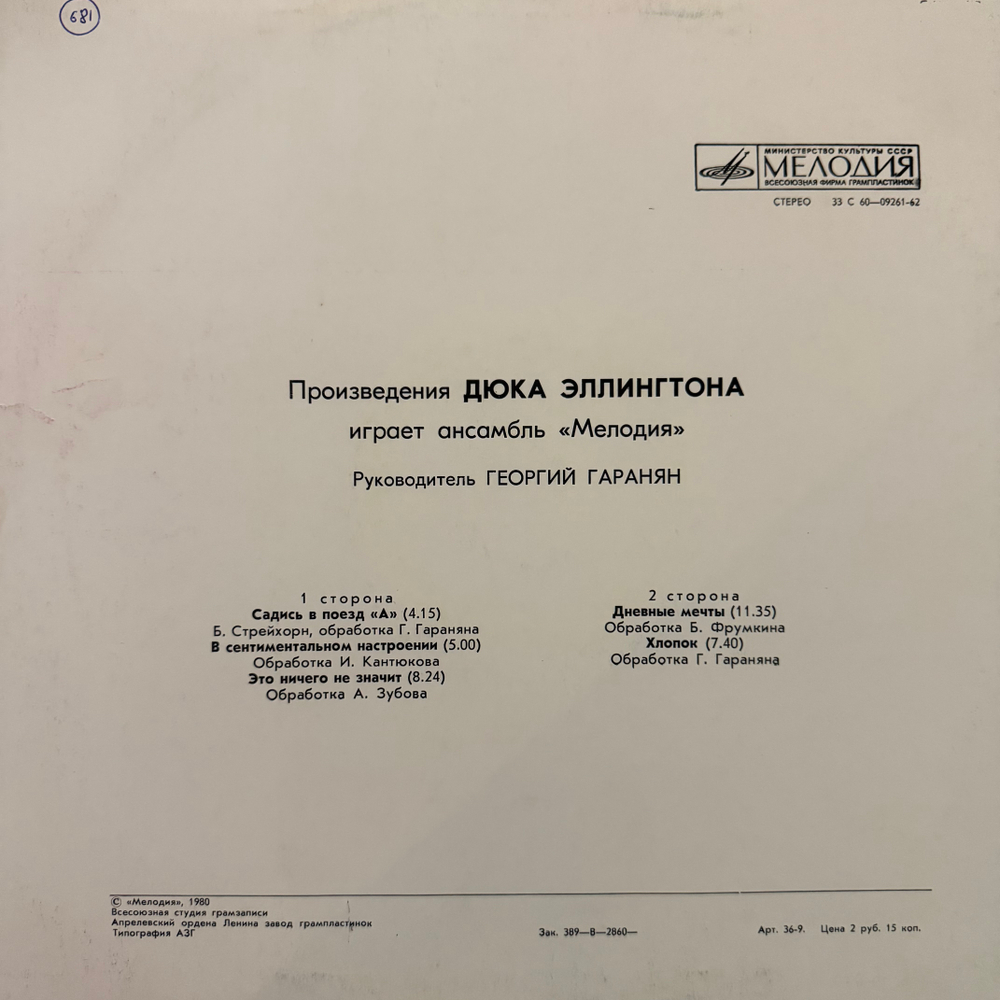 Виниловая пластинка Произведения Дюка Эллингтона Играет Ансамбль Мелодия (Мелодия) LP