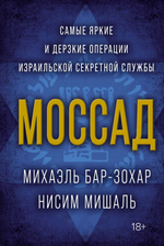 Моссад. Самые яркие и дерзкие операции израильской секретной службы. Михаэль Бар-Зохар , Ниcим Мишаль