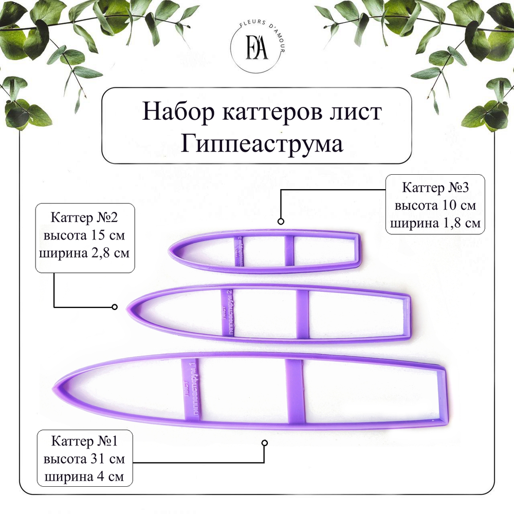 Набор каттеров листья Гиппеаструма