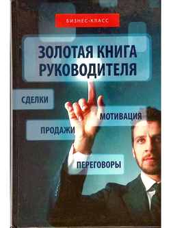 Золотая книга руководителя: как опередить конкурентов в умении продавать, мотивировать, вести переговоры и заключать сделки
