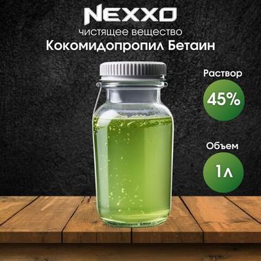 Кокамидопропил бетаин 45%, пенообразователь