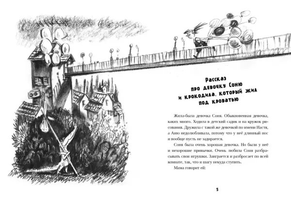 Девочка Соня и крокодил