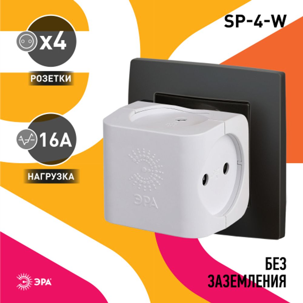 Разветвитель электрический ЭРА SP-4-W на 4 розетки без заземления 16А белый