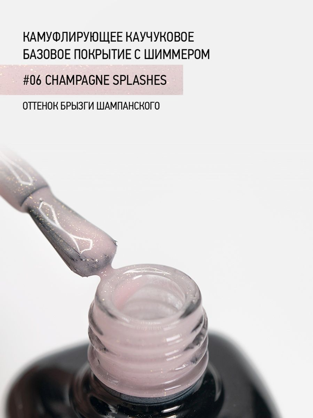 IQ BEAUTY Камуфлирующая база с шиммером 06 Champagne splashes, 10 мл брызги шампанского