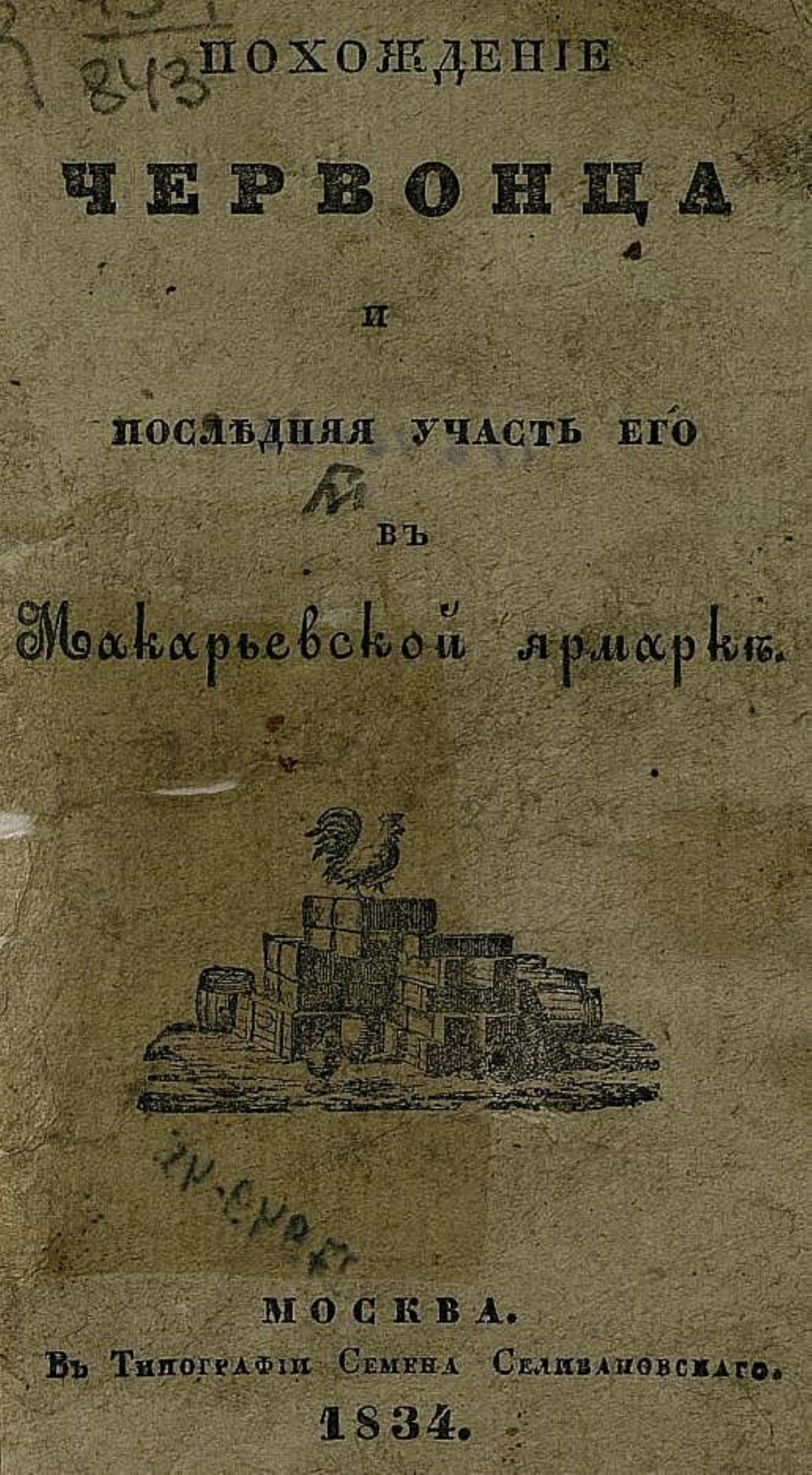 Похождение червонца и последняя участь его в Макарьевской ярмарке | Орлов Александр Анфимович