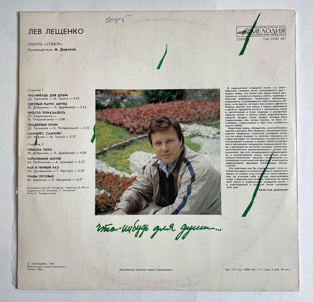 Винтажная виниловая пластинка LP Лев Лещенко Что Нибудь Для Души (СССР 1987)