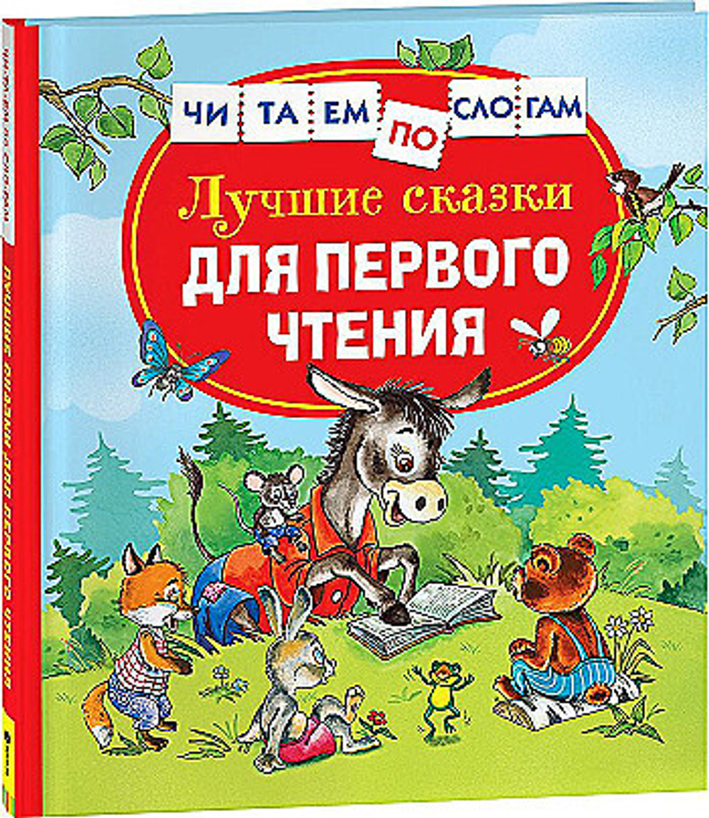 Лучшие сказки для первого чтения (Читаем по слогам), изд.: Росмэн, авт.: Цыферов Г., серия.: Читаем по слогам