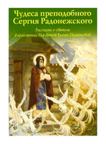 Чудеса преподобного Сергия Радонежского. Рассказы о святом в изложении для детей