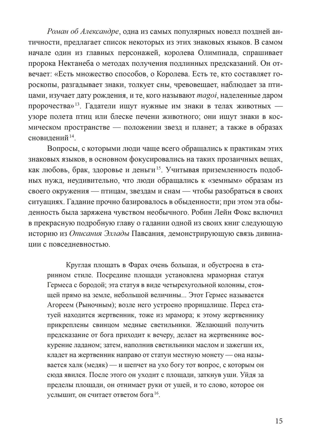 Сновидения в поздней античности: о роли воображения в культуре