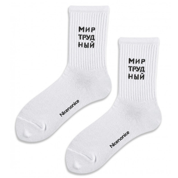 Носки Nicenonice Classic Мир Трудный (Белый, 41-45)