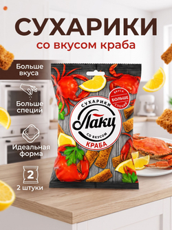 Сухарики Ассорти 5 Вкусов "Лаки" 75 г * 2 шт