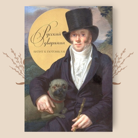 Русский дворянин. Визит к потомкам