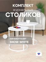 Комплект журнальных столов Акцент - керамогранит 201WMSWKER