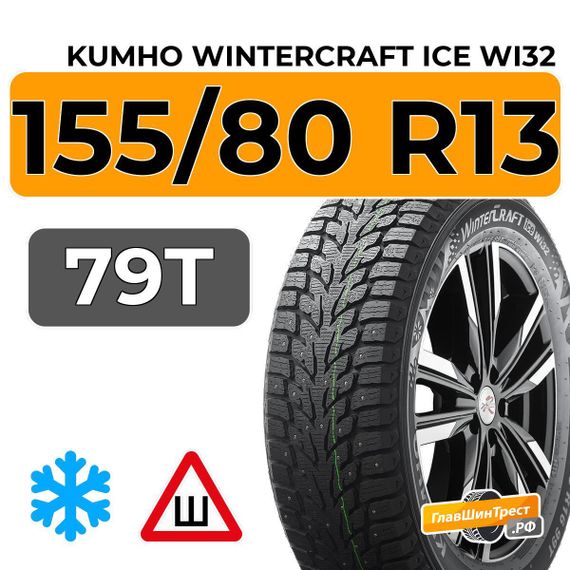 Kumho WinterCraft Ice Wi32 155/80 R13 79T шип.