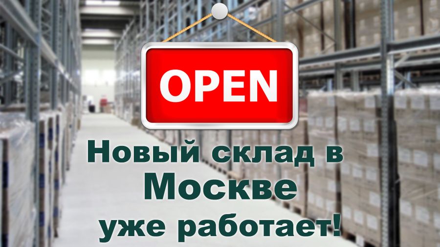 Новый склад в Москве для Белоруссии и России
