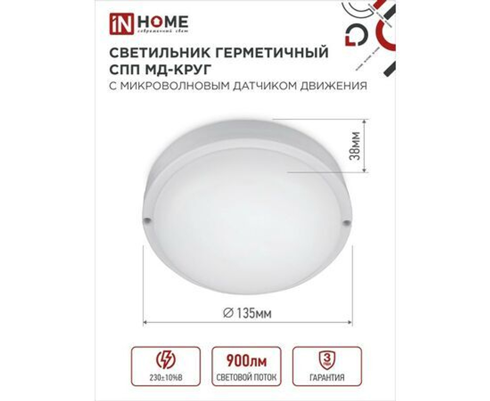 Светильник светодиодный герметичный СПП МД-1065-КРУГ 10Вт 6500К 900Лм с микроволновым датчиком IP65 140мм IN HOME