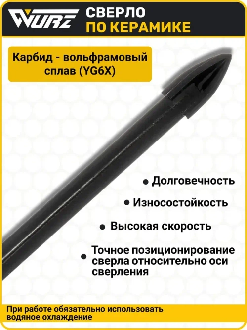 Сверло Quadro (4 грани) 6мм, по керамике, керамограниту и стеклу WURZ 9706