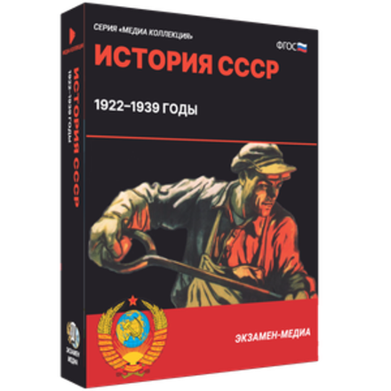 История СССР. 1922–1939 годы