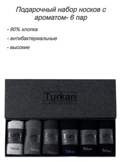Носки TURKAN набор 6 пар черный 41-46р ароматизированные