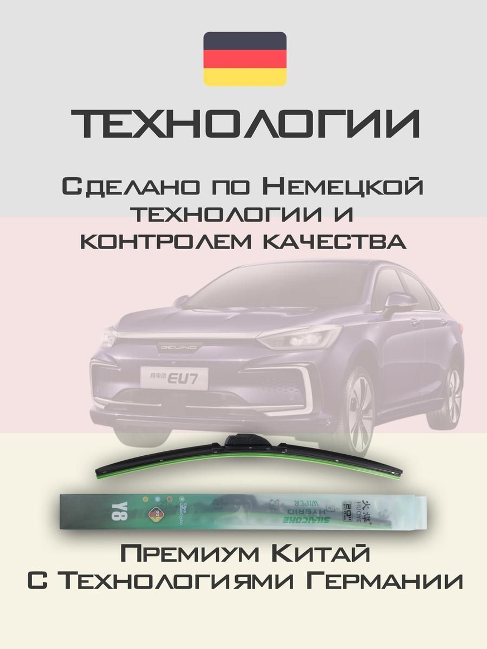 Щетки стеклоочистителя HUOYE Y8 650/450 мм на BAIC BeijingEU7 | Hook/J-Hook