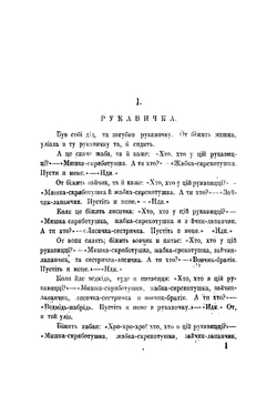Народные южнорусские сказки. Выпуск 2 | Рудченко Иван Яковлевич