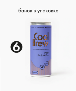 Раф лаванда 0,245 л, шт./ COOLBREW 