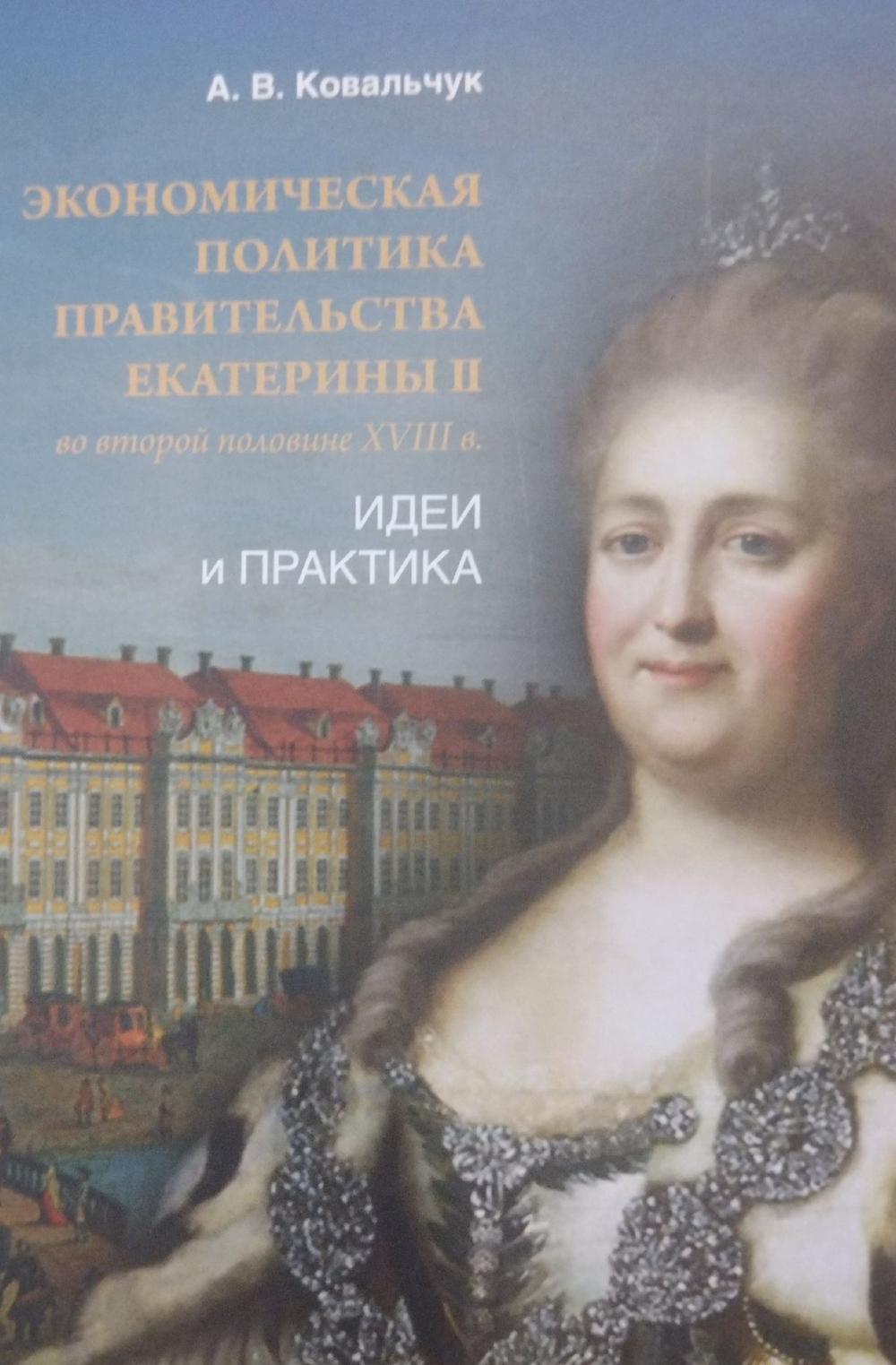 Экономическая политика правительства Екатерины II во второй половине XVIII в. Идеи и практика