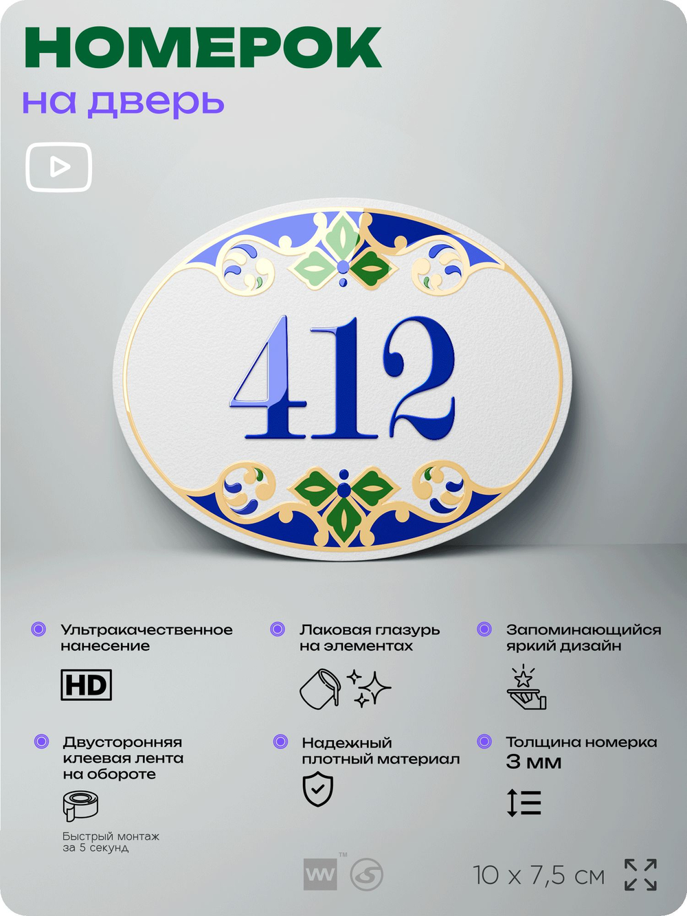 Номер на дверь квартиры 412, для кабинета, офиса, в средиземноморском стиле, шильдик 10 х 7,5 см, белый, Айдентика Технолоджи