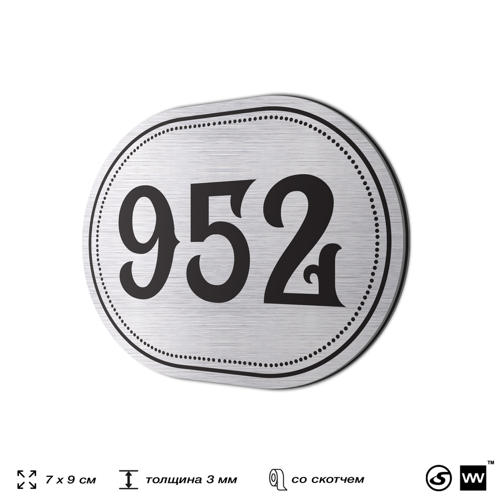 Номерок на дверь квартиры 952, для кабинета, офиса, шильдик 9 х 7 см, серебристый, Айдентика Технолоджи