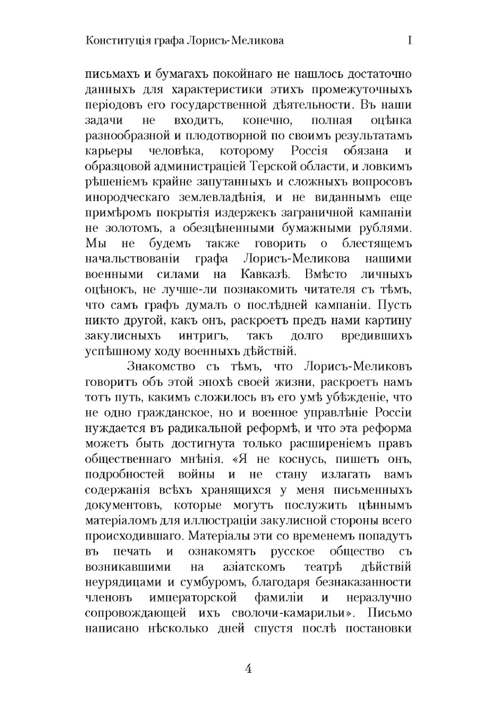 Конституция графа Лорис-Меликова и его частные письма | Ковалевский Максим Максимович