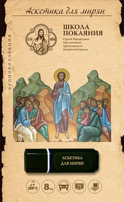 Аскетика для мирян (USB флэш-накопитель)
